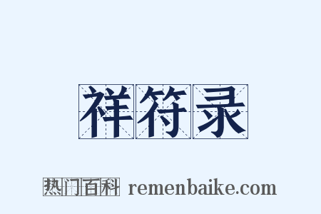 祥符录是什么意思的图片